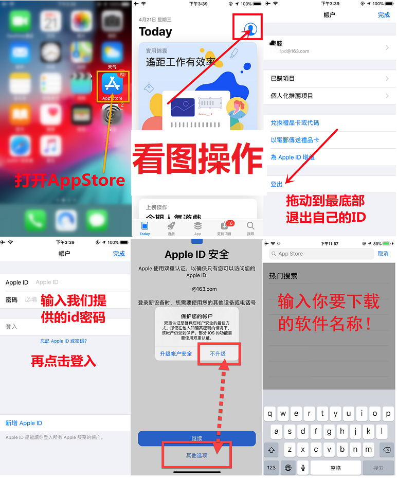App Store 登录图示:打开商城、点击头像、退出原账号、输入所购账号后搜索应用。